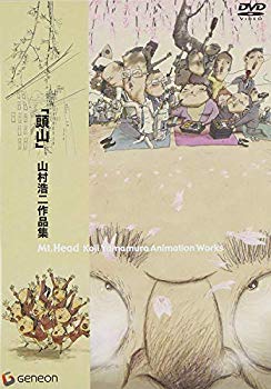 【中古】(未使用･未開封品)　「頭山」山村浩二作品集 [DVD]