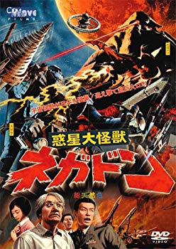 【中古】(未使用･未開封品)　惑星大怪獣ネガドン [DVD]