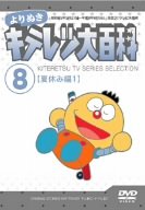 [Used] (Unused / Unopened) From Nuki Kiteletsu Encyclopedia Vol.08 "Summer Vacation 1" [DVD]