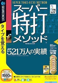 【中古】(未使用･未開封品)　スーパー特打メソッド (説明扉付きスリムパッケージ版)