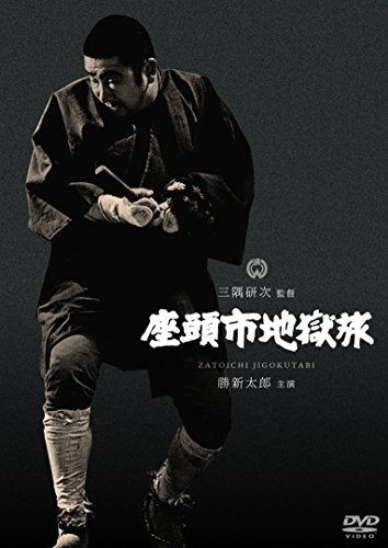 【新品】 座頭市地獄旅 [DVD]