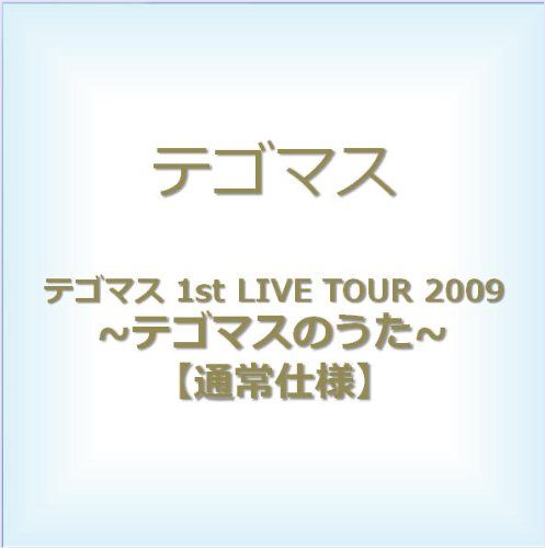 [New] Tegomas 1st Live Tour 2009 ~ Tegomas song ~ [Normal specification] [DVD]