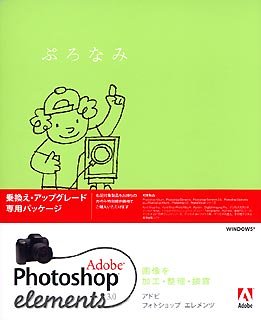 [Used] (Unused / Unopened) Adobe Photoshop ELEMENTS 3.0 Japanese version Windows Transfer / Upgrade Package