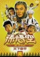 [Used] (Unused / Unopened) Son Goku ~ Saiyuki / Saiyuki ~ Complete: Taihei Tenka [DVD]