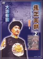 【中古】(未使用･未開封品)　雍正王朝2 [DVD]