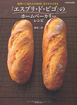 【中古】(未使用･未開封品)　名門パン屋さんの味が、おうちでできる — 「エスプリ・ド・ビゴ」のホームベーカリーレシピ (別冊家庭画報)