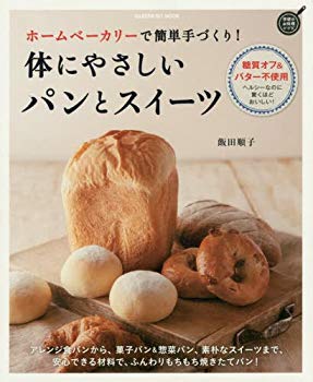 【中古】(未使用･未開封品)　ホームベーカリーで簡単手づくり! 体にやさしいパンとスイーツ (GAKKEN HIT MOOK 学研のお料理レシピ)