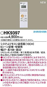 【中古】(未使用･未開封品)　Panasonic パナソニック システムリモコン送信器(10CH) HK9397