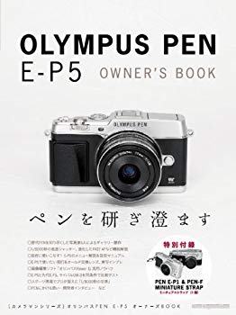 【中古】(未使用･未開封品)　オリンパスPEN E-P5オーナーズBOOK (Motor Magazine Mook カメラマンシリーズ)