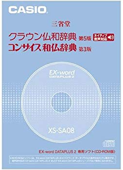 [Used] (Unused/Unopened) CASIO EX-WORD DATAPLUS exclusive software XS-SA08 Crown Buddha/Concise Japanese French Dictionary (CD-ROM version/audio data recording)