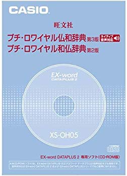 [Used] (Unused/Unopened) CASIO EX-WORD DATEPLUS exclusive software XS-OH05 Petit royal Buddha/Japanese French dictionary (CD-ROM version/audio data recording)