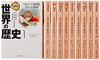 【中古】(未使用･未開封品)　集英社 まんが版 世界の歴史 全10巻セット (集英社文庫)
