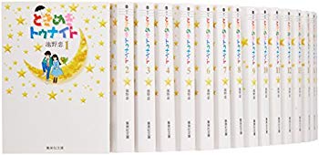 【中古】(未使用･未開封品)　ときめきトゥナイト 文庫版 コミック 全16巻完結セット (集英社文庫—コミック版)