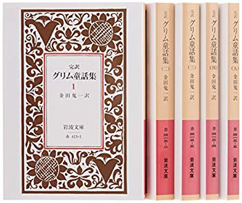 [Used] (Unused / Unopened) Grim fairy tale collection 5 books set (Iwanami Bunko)