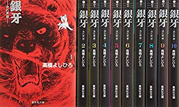 【中古】(未使用･未開封品)　銀牙 文庫版 コミック 全10巻完結セット (集英社文庫—コミック版)