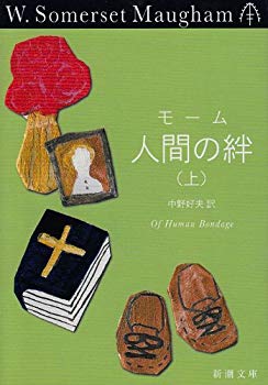 【中古】(未使用･未開封品)　人間の絆（上） (新潮文庫)