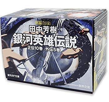 【中古】(未使用･未開封品)　銀河英雄伝説全15巻BOXセット (創元SF文庫)