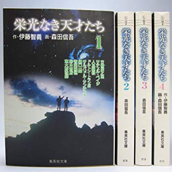 [Used] (Unused / Unopened) All 4 volumes of geniuses (paperback edition) (Shueisha Bunko) [Marketplace Comic Set]