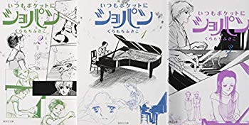 [Used] (Unused / Unopened) Always in pocket Chopin Bunko version of comics 3 volumes (Shueisha Bunko - Comic version)