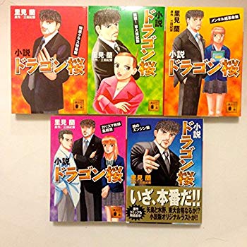 【中古】小説 ドラゴン桜 文庫セット[マーケットプレイスセット]