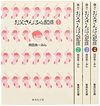 [Used] (Unused / Unopened) Dad is anxious paperback version of the comics 4 volumes (Shueisha Bunko - comic version)