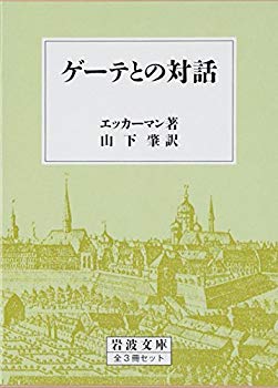 [Used] (Unused / Unopened) Dialogue with Goethe (3 books set) (Iwanami Bunko)