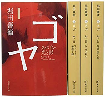 [Used] (Unused / Unopened) Yoshie Hotta "Goya" 4 volumes set (Shueisha Bunko)