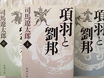 [Used] (Used] (Unused / Unopened) Haha and Liu Kun (Shincho Bunko) Upper / Medium / Lower Volume 3 Set [Bunko] by Ryotaro Shiba [Bunko] by Ryotaro Shiba [Bunko] by .. .