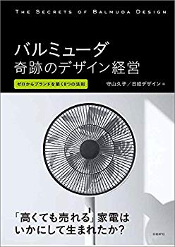 【中古】(未使用･未開封品)　バルミューダ　奇跡のデザイン経営