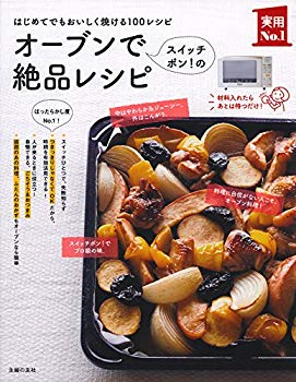 【中古】(未使用･未開封品)　オーブンでスイッチポン! の絶品レシピ (主婦の友実用No.1シリーズ)