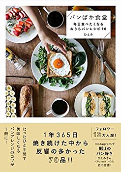 [Used] (Unused / Unopened) Bread idiot cafeteria -Home bread recipe that you want to eat every day 70-