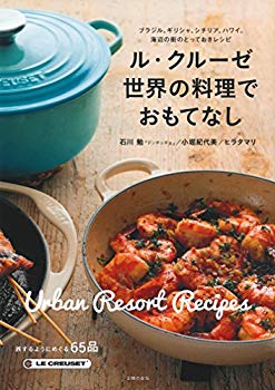 【中古】(未使用･未開封品)　ル・クルーゼ 世界の料理でおもてなし—ブラジル、ギリシャ、シチリア、ハワイ。海辺の街のとっておきレシピ