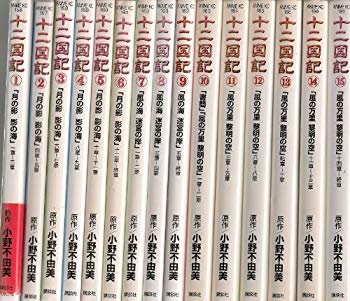 【中古】(未使用･未開封品)　十二国記 コミック 1-15巻セット (十二国記—アニメ版 )