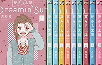 【中古】(未使用･未開封品)　夢みる太陽 コミック 全10巻  完結セット