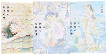 【中古】(未使用･未開封品)　この世界の片隅に コミック 全3巻完結セット (アクションコミックス)
