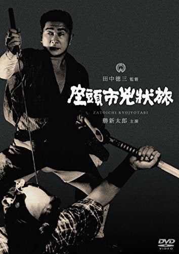 【新品】 座頭市兇状旅 [DVD]