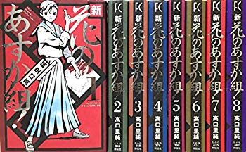 【中古】新・花のあすか組! コミック 全8巻完結セット (Feelコミックス)