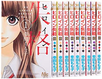 [Used] (Unused / Unopened) heroine disqualification comics 10 volumes complete set (Margaret Comics)