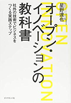 【中古】(未使用･未開封品)　オープン・イノベーションの教科書——社外の技術でビジネスをつくる実践ステップ