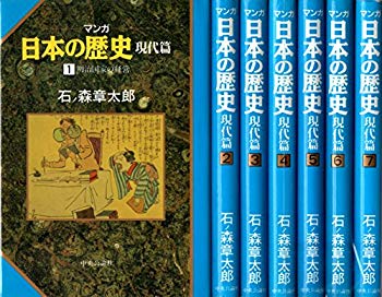 【中古】マンガ日本の歴史　現代篇 全7巻 石ノ森章太郎　［マーケットプレイスコミックセット］