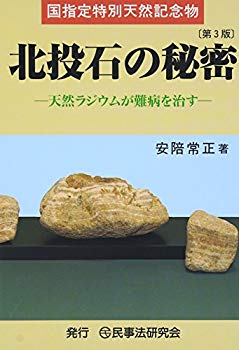 [Used] (Unused / Unopened) The secret of the Hokkaido stone [3rd edition] - Special natural monument designated nationally designated natural radium cures incurable diseases