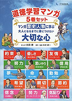 [Used] (Unused / Unopened) Moral Learning Manga 5 Volume Set Manga Learn from Historic Findings An important heart that you want to learn by becoming an adult