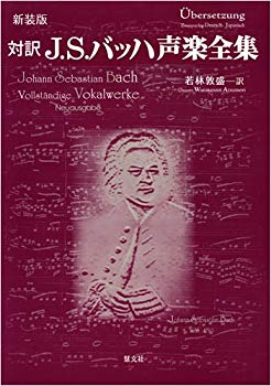 [Used] (Unused / Unopened) New edition translation J.S. Bach Voice Complete Works