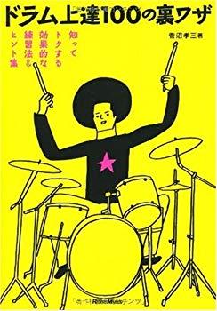 [Used] (Unused / Unopened) Effective practice methods & hints that know the tricks of the drums 100
