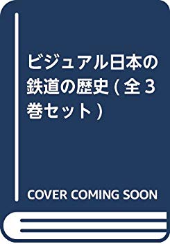 [Used] (Unused / Unopened) Visual Japanese Railway History (3 volumes in total)