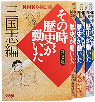 [Used] (Unused / Unopened) NHK at that time comic version of the world history 4 books set (Home company Manga Bunko)