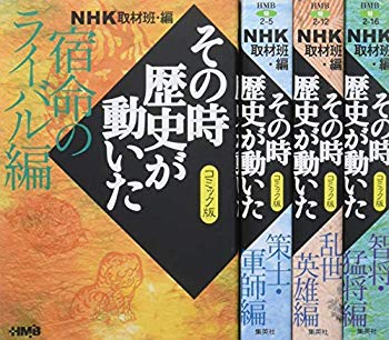 [Used] (Unused / Unopened) NHK At that time, the history of the comics that moved the history 4 books set (Home Company Manga Bunko)