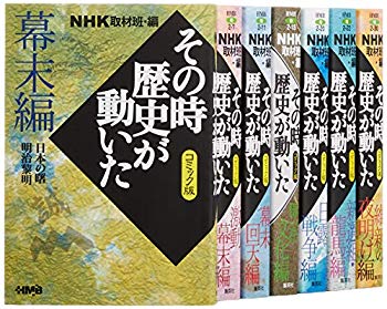 [Used] (Unused / Unopened) NHK at that time comic version of the Tokugawa period, Meiji edition 7 books set (Home Co., Ltd. Manga Bunko)