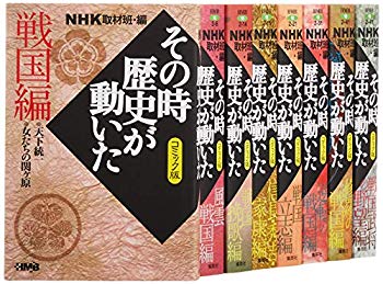 [Used] (Unused / Unopened) NHK at that time comic version of the Sengoku edition 8 books set (Home Company Manga Bunko)