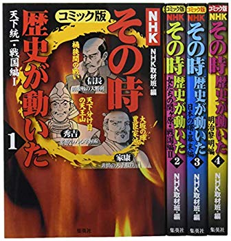 [Used] (Unused / Unopened) NHK "History moved at that time" Comic version 4 volumes